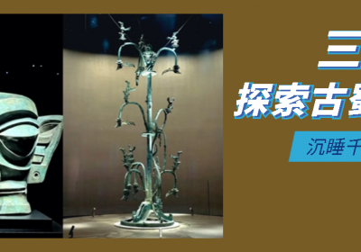 三星堆：古代文明的璀璨之星【一日游】 | 广汉三星堆博物馆，祭祀坑、青铜器、玉器