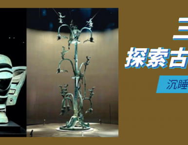 三星堆：古代文明的璀璨之星【一日游】 | 广汉三星堆博物馆，祭祀坑、青铜器、玉器