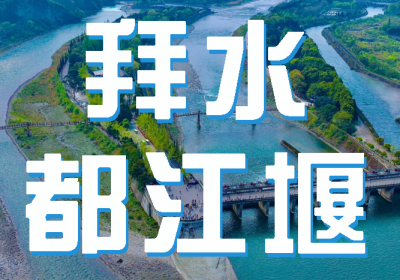 都江堰：先秦时期的水利工程奇迹【一日游】 | 鱼嘴、飞沙堰、宝瓶口、安澜索桥、二王庙、南桥、玉垒山、离堆公园、秦堰楼、伏龙观