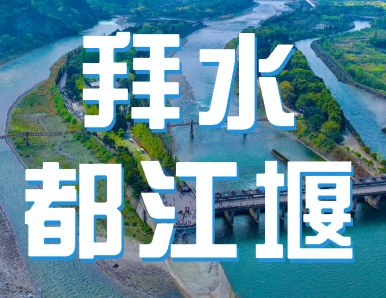 都江堰：先秦时期的水利工程奇迹【一日游】 | 鱼嘴、飞沙堰、宝瓶口、安澜索桥、二王庙、南桥、玉垒山、离堆公园、秦堰楼、伏龙观